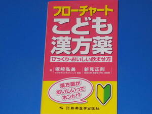 フローチャート こども漢方薬★びっくり・おいしい飲ませ方★さかざきこどもクリニック 院長 坂﨑弘美★新見正則★株式会社 新興医学出版社