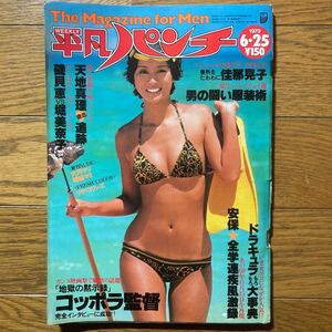 平凡パンチ1979年6月25日号 川島なお美　佳那晃子　大川マリ結城マミ　リサコリンズ　