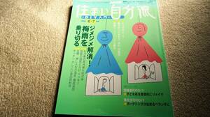 NHK 住まい自分流　DIY入門　2007年 06月号　梅雨　湿気対策　送料無料