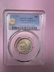 PCGS 銀貨 古銭 硬貨 MS62 コイン 中華民国　美品　本物保証