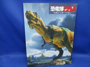 図録【恐竜博2005 恐竜から鳥への進化/国立科学博物館ほか】恐竜の系統図/恐竜の起源/鳥類の起源/運命の分かれ道