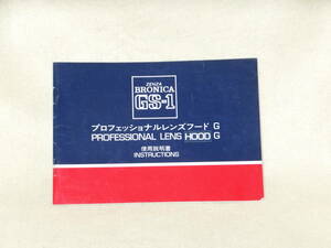 ：取説市　送料込：　ゼンザ　ブロニカ　GS-1　プロフェッショナル　レンズフード　G　　no２