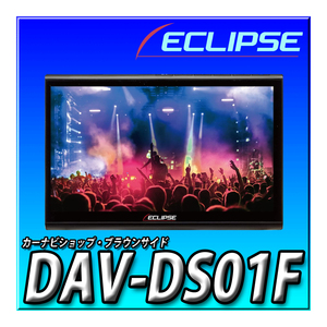 DAV-DS01F 新品未開封 イクリプス(ECLIPSE) フローティング 10.1型 フルセグ+1セグ DVD Bluetooth AppleCディスプレイオーディオ　送料無料
