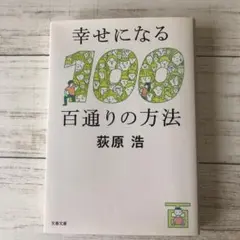 ☆再値下☆ 幸せになる百通りの方法　荻原浩　文春文庫 第一刷