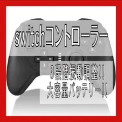 switchコントローラー　振動調整可能　大容量バッテリー　6軸ジャロスコープ