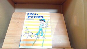 たのしい『手づくり遊び』　斉藤留治 1980年8月20日 発行