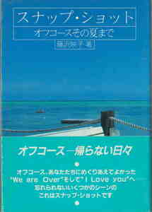 藤沢映子★「スナップ・ショット オフコースその夏まで」CBS・ソニー刊　