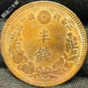 半銭銅貨　明治20年　直径21.8mm　1/2SEN 大日本 骨董 古美術 古銭　硬貨　コイン 貨幣 宝探し　明治二十年 1887年　菊花紋章　菊枝