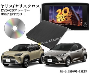 ヤリス ヤリスクロス DVD/CDプレイヤー 純正 ８インチ ディスプレイオーディオ用 コネクテッドPlus トヨタ R6.1～ TOYOTA YARIS 車載用