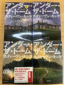 h08◇全巻揃い【アンダー・ザ・ドーム 全4巻】スティーヴン・キング（著）/百石朗（訳）/文藝春秋/悪しき者の独裁が 町を支配する/240822