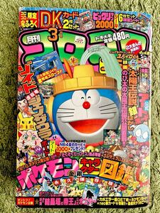 月刊コロコロコミック2000年3月号 【一部付録あり】 ポケモン ゾイド ドンキーコング ビックリマン2000 太陽王伝説 金銀