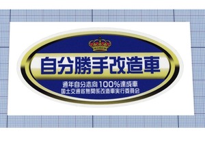  ★★ 自分勝手改造車ステッカー ★★ 王冠タイプ 左右約10cm×高さ約5cm強