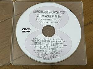 大阪桐蔭 吹奏楽部 第8回定期演奏会 2013年02月17日(日)18日(月) DVD