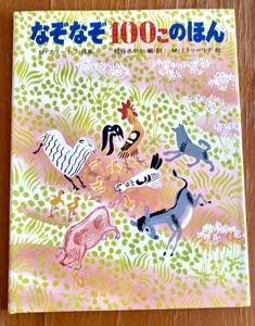 福音館書店 なぞなぞ100このほん 世界傑作絵本シリーズ ロシアとウクライナのなぞなぞ集 ブラートフ採集 松谷さやか編/訳 ミトゥーリチ絵