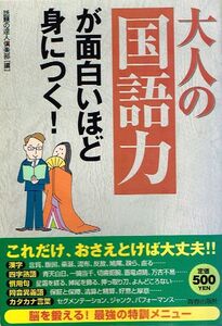 ◇◆　大人の 国語力 が面白いほど身につく!/　話題の達人倶楽部(編) ◆◇ ジャンク品 青春出版社 送料198円♪