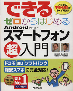 できるゼロからはじめるＡｎｄｒｏｉｄスマートフォン超入門／法林岳之(著者)