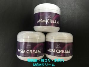 《送料無料 3個》【MSMクリーム】 関節痛・肩こり・肌荒れに