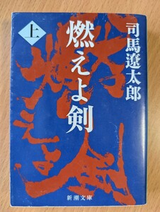 燃えよ剣　司馬遼太郎