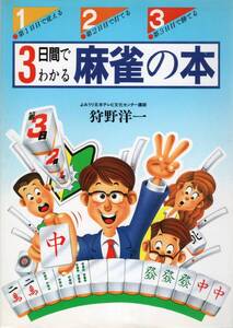 aibooks　3日間でわかる 麻雀の本　狩野洋一　☆これならカンタン すぐに覚えられる! 基礎知識・実戦知識・実戦用語編 ☆オール2色刷入門書