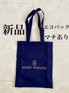 新品未開封 エコバッグ HARRY WINSTON 布製 マチあり ショルダー ノベルティ ハリーウィンストン 非売品