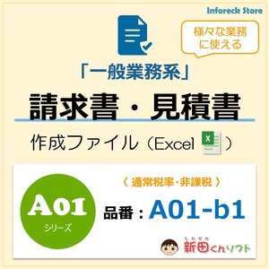 A01-b1 請求書ファイル（一般業務・軽減税率なし）Excel エクセル 新田くんソフト