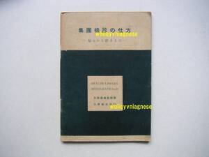 ▼　集團檢診の仕方【　始めから終わりまで　】　志賀達雄医博、著　公衆衛生社、刊　昭和26年正誤表付きです） ●希少、レア・入手困難●