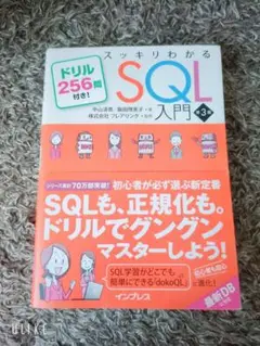 スッキリわかるSQL入門 ドリル256問付き