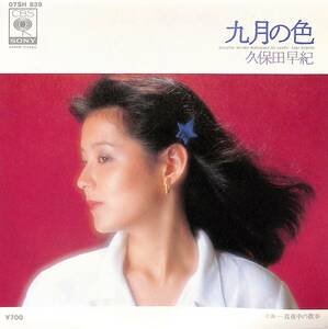 C00203029/EP/久保田早紀「九月の色/真夜中の散歩(1980年：07SH-839)」