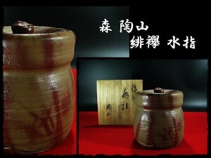 ∈名工館∋【送込！森 陶山 緋襷 水指】備前 茶道具 共箱 無傷 真作保障 送料無料 1 b104