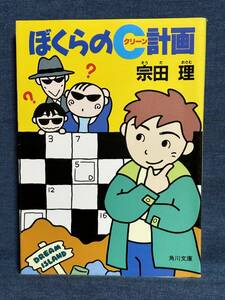 【中古品】　ぼくらのＣ計画 角川文庫 文庫 宗田理 著　【送料無料】