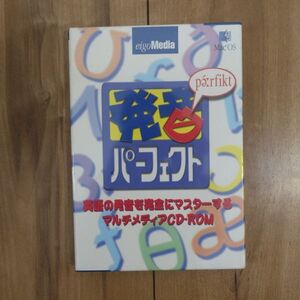 発音パーフェクト Mac 未開封