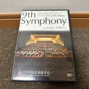 DVD ベートーヴェン 第九演奏会 9th Symphony 2003年 江戸川女子 高等学校