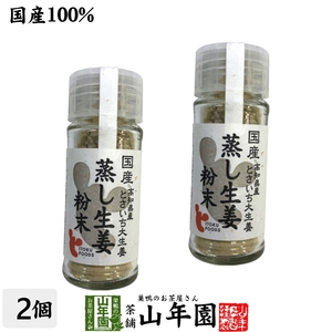 国産100% 蒸し生姜粉末 7g×2個セット 高知県産とさいち大生姜 蒸ししょうがパウダーお茶 送料無料