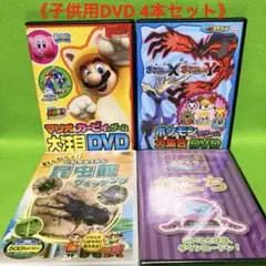 【匿名配送DVD】子供向け DVD セット 4枚組