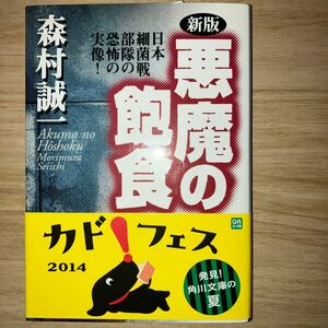 悪魔の飽食　日本細菌戦部隊の恐怖の実像！ （角川文庫　５４２２） （新版） 森村誠一／〔著〕