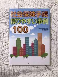 「社会保険手続　誤りやすい事例100」 佐竹康男　健康保険 厚生年金保険料 社会保険 参考書