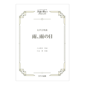 片山 柊 雨、雨の日 女声合唱曲 カワイ出版社