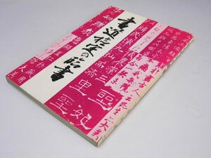 Glp_375380　書道検定の臨書　江守賢治.著