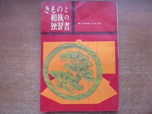 1706MK●婦人倶楽部 付録「きものと和裁の独習書」1960昭和35.2●司葉子/小山明子/十朱幸代/木暮実千代/新珠三千代/浅丘ルリ子/松本弘子