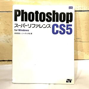 本 Photoshop スーパーリファレンス CS5 for Windows 井村克也 ソーテック フォトショップ　2311102