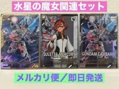 アーセナルベース　UTレア　ガンダム・キャリバーン　スレッタ・マーキュリー