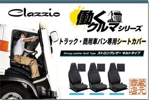 トラック・商用車バン専用シートカバー★いすゞ ISUZU エルフ ワイドキャブ ◆ 働くクルマ ストロングレザーキルト