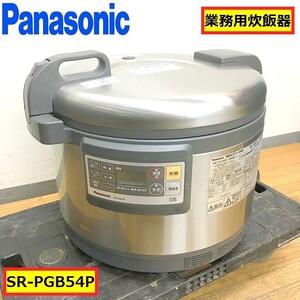 パナソニック/業務用炊飯器/IHジャー/動作確認動画あり/sr-pgb54p/単相200v/5.4l/50-60hz/厨房機器/店舗用品/飲食店/panasonic/01