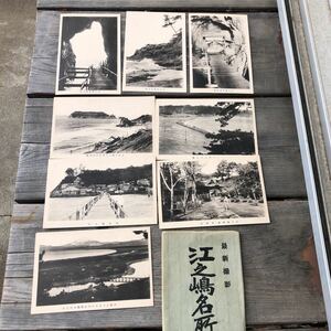 大正15年　戦前絵葉書 最新撮影　江之嶋名所　8枚　デットストック