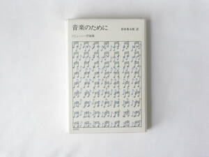 音楽のために ドビュッシー評論集 杉本秀太郎訳 白水社 1890年代のパリの知的・精神的雰囲気を克明忠実に伝える洗練された音楽エッセイ