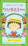 テレカ テレホンカード ちびまる子ちゃん さくらももこ SJ502-0139