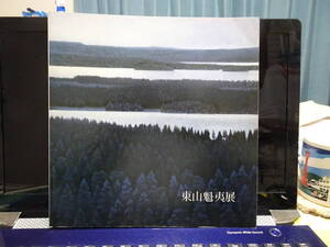 東山魁夷（ひがしやま・かいい）／図録『東山魁夷展』２冊／１９８１年東京国立近代美術館、１９８９年日本橋高島屋