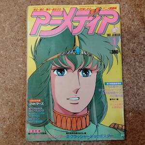 啓|アニメディア 1983年1月号　六神合体ゴッドマーズ/クラッシャージョウ/うる星やつら/超時空要塞マクロス