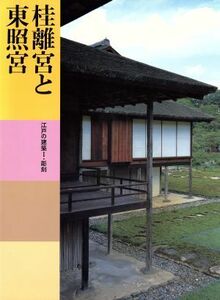 桂離宮と東照宮 江戸の建築I・彫刻 日本美術全集16/講談社