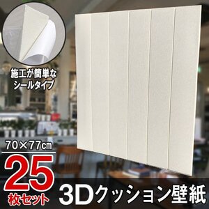 【即決】25枚セット 70㎝*77㎝ 3D クッション 壁紙シール 細かい木目調 【ホワイト白/SW5】★大判パネル クッションブリック DIY リフォー